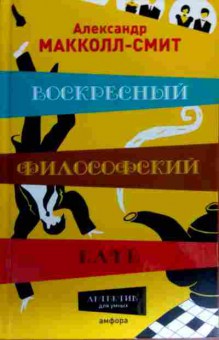 Книга Макколл-Смит А. Воскресный философский клуб, 11-18027, Баград.рф